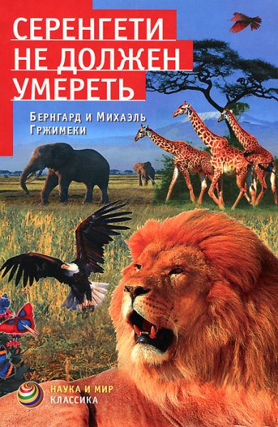 Серенгети не должен умереть - Бернгард Гржимек Слушать аудио книги онлайн без регистрации полностью бесплатно - knigavkarmane.net