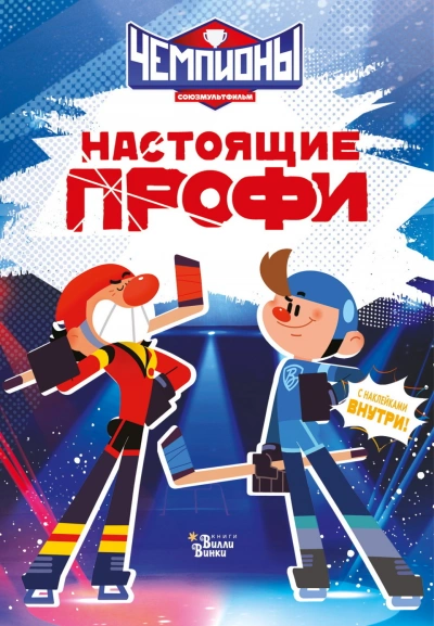 Чемпионы. Настоящие профи - Каштанова Юлия Слушать аудио книги онлайн без регистрации полностью бесплатно - knigavkarmane.net