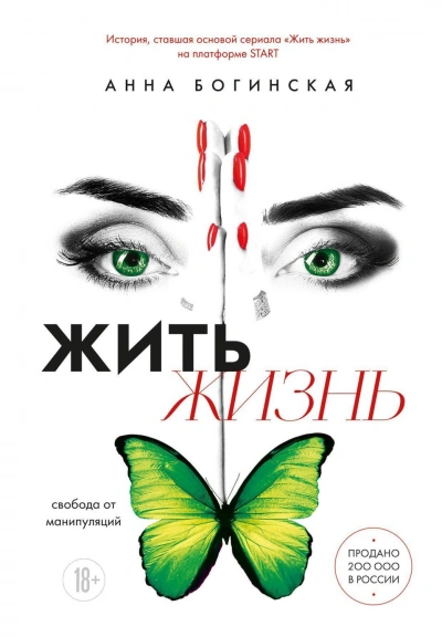 Жить жизнь. Свобода от манипуляций - Богинская Анна Слушать аудио книги онлайн без регистрации полностью бесплатно - knigavkarmane.net