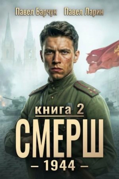 СМЕРШ – 1944. Книга седьмая - Барчук Павел Слушать аудио книги онлайн без регистрации полностью бесплатно - knigavkarmane.net