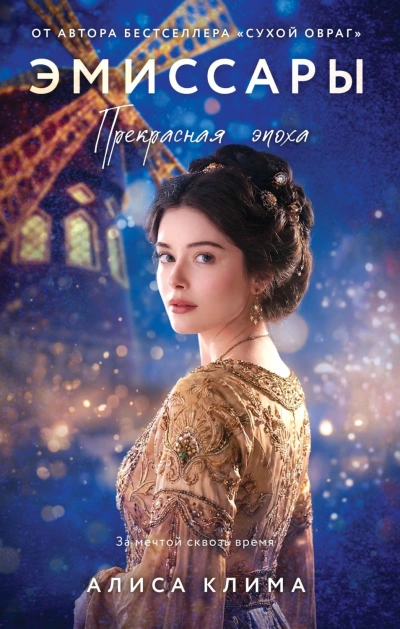 Прекрасная эпоха - Клима Алиса Слушать аудио книги онлайн без регистрации полностью бесплатно - knigavkarmane.net