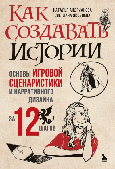 Как создавать истории. Основы игровой сценаристики и нарративного дизайна за 12 шагов - Андрианова Наталья Слушать аудио книги онлайн без регистрации полностью бесплатно - knigavkarmane.net