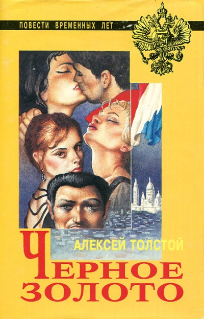Чёрное золото - Толстой Алексей Слушать аудио книги онлайн без регистрации полностью бесплатно - knigavkarmane.net