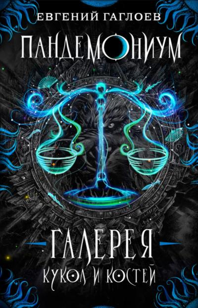 Галерея кукол и костей - Евгений Гаглоев Слушать аудио книги онлайн без регистрации полностью бесплатно - knigavkarmane.net
