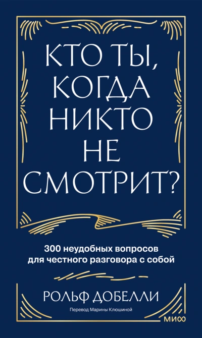 Кто ты, когда никто не смотрит? 300 неудобных вопросов для честного разговора с собой - Добелли Рольф Слушать аудио книги онлайн без регистрации полностью бесплатно - knigavkarmane.net