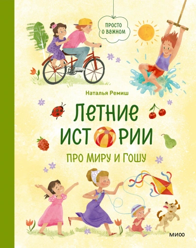 Летние истории про Миру и Гошу - Ремиш Наталья Слушать аудио книги онлайн без регистрации полностью бесплатно - knigavkarmane.net
