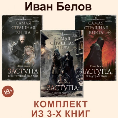Все оттенки падали. Чернее черного. Грядущая тьма - Белов Иван Слушать аудио книги онлайн без регистрации полностью бесплатно - knigavkarmane.net