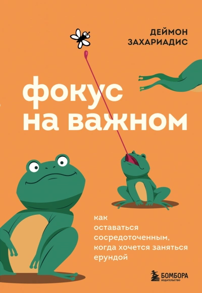 Фокус на важном. Как оставаться сосредоточенным, когда хочется заняться ерундой - Захариадис Деймон Слушать аудио книги онлайн без регистрации полностью бесплатно - knigavkarmane.net
