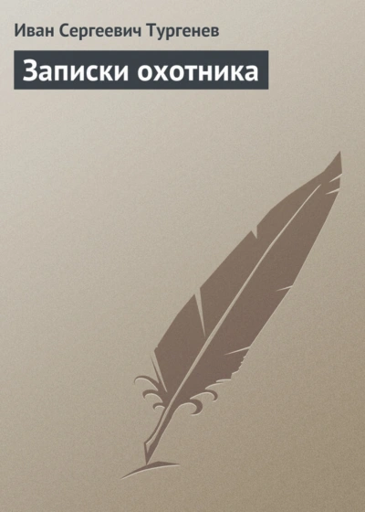 Записки охотника - Тургенев Иван Слушать аудио книги онлайн без регистрации полностью бесплатно - knigavkarmane.net
