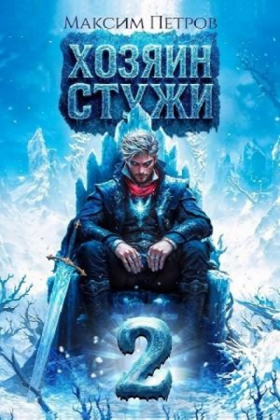 Хозяин Стужи. Том 2 - Петров Максим Слушать аудио книги онлайн без регистрации полностью бесплатно - knigavkarmane.net