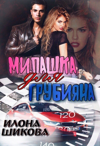 Милашка для грубияна - Илона Шикова Слушать аудио книги онлайн без регистрации полностью бесплатно - knigavkarmane.net