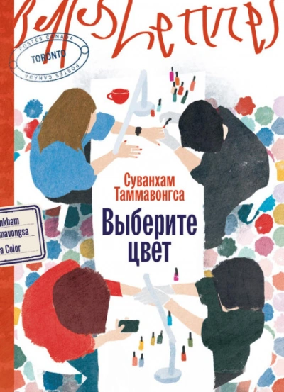 Выберите цвет - Суванхам Таммавонгса Слушать аудио книги онлайн без регистрации полностью бесплатно - knigavkarmane.net