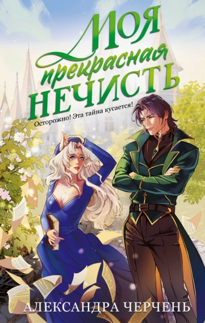Моя прекрасная нечисть - Черчень Александра Слушать аудио книги онлайн без регистрации полностью бесплатно - knigavkarmane.net