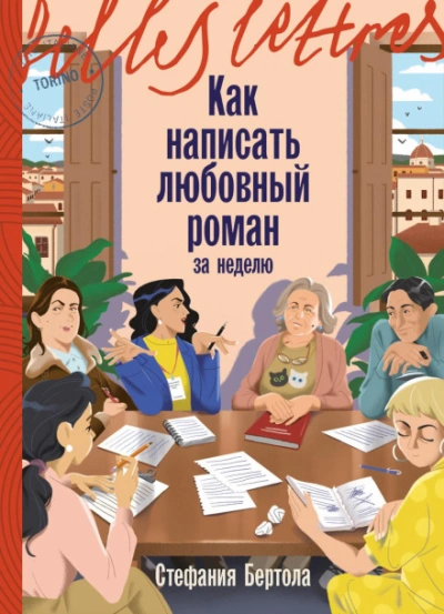 Как написать любовный роман за неделю - Бертола Стефания Слушать аудио книги онлайн без регистрации полностью бесплатно - knigavkarmane.net