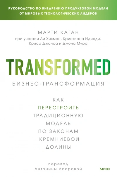 Бизнес-трансформация. Как перестроить традиционную модель по законам Кремниевой долины - Марти Каган Слушать аудио книги онлайн без регистрации полностью бесплатно - knigavkarmane.net