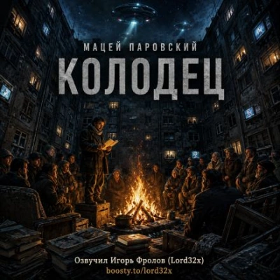 Колодец - Паровский Мацей Слушать аудио книги онлайн без регистрации полностью бесплатно - knigavkarmane.net