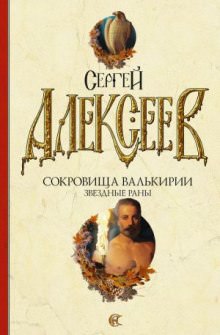 Звёздные раны - Сергей Алексеев Слушать аудио книги онлайн без регистрации полностью бесплатно - knigavkarmane.net