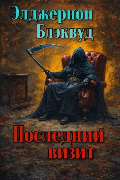 Последний визит - Блэквуд Элджернон Слушать аудио книги онлайн без регистрации полностью бесплатно - knigavkarmane.net