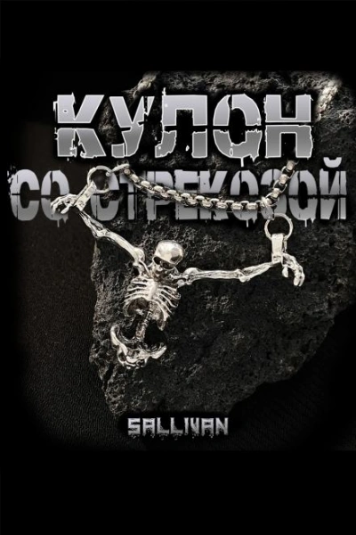 Кулон со стрекозой - Sallivan Слушать аудио книги онлайн без регистрации полностью бесплатно - knigavkarmane.net
