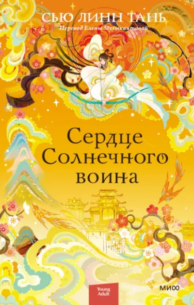 Сердце Солнечного воина - Тань Сью Слушать аудио книги онлайн без регистрации полностью бесплатно - knigavkarmane.net