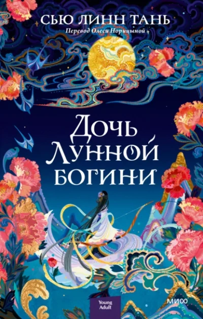 Дочь Лунной богини - Тань Сью Слушать аудио книги онлайн без регистрации полностью бесплатно - knigavkarmane.net
