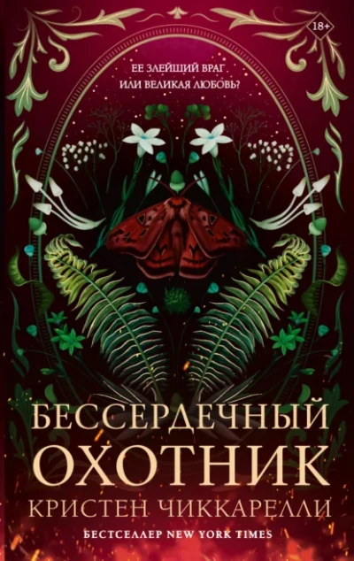 Бессердечный охотник - Чиккарелли Кристен Слушать аудио книги онлайн без регистрации полностью бесплатно - knigavkarmane.net