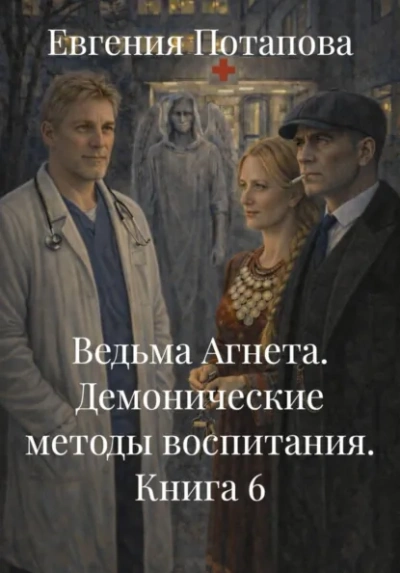 Демонические методы воспитания - Потапова Евгения Слушать аудио книги онлайн без регистрации полностью бесплатно - knigavkarmane.net