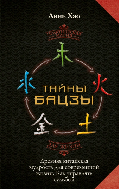 Тайны Бацзы: древняя китайская мудрость для современной жизни. Как управлять судьбой - Линь Хао Слушать аудио книги онлайн без регистрации полностью бесплатно - knigavkarmane.net
