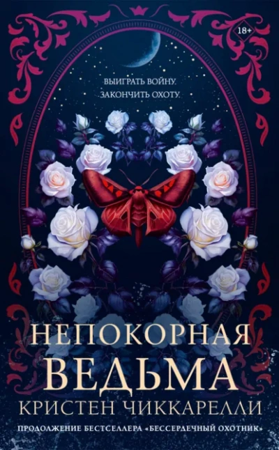 Непокорная ведьма - Чиккарелли Кристен Слушать аудио книги онлайн без регистрации полностью бесплатно - knigavkarmane.net