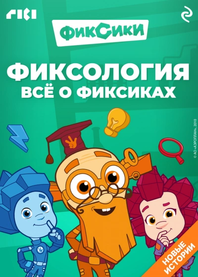 Фиксология. Всё о фиксиках - Моргунова Дарья Слушать аудио книги онлайн без регистрации полностью бесплатно - knigavkarmane.net