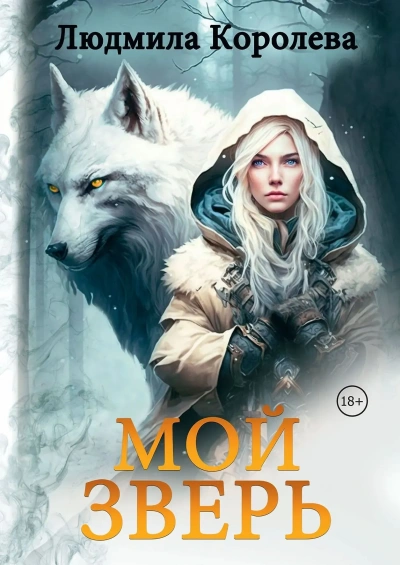 Мой зверь. Том 1 - Королева Людмила Слушать аудио книги онлайн без регистрации полностью бесплатно - knigavkarmane.net