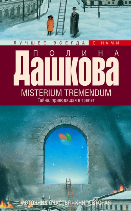 Misterium Tremendum - Полина Дашкова Слушать аудио книги онлайн без регистрации полностью бесплатно - knigavkarmane.net