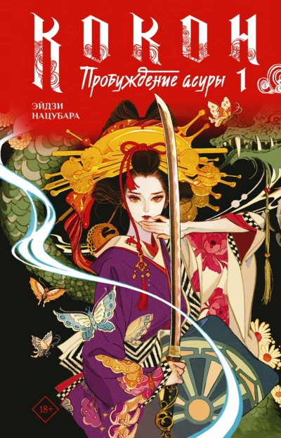 Пробуждение асуры. Книга 1 - Эйдзи Нацубара Слушать аудио книги онлайн без регистрации полностью бесплатно - knigavkarmane.net