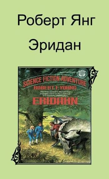 Эридан - Янг Роберт Слушать аудио книги онлайн без регистрации полностью бесплатно - knigavkarmane.net