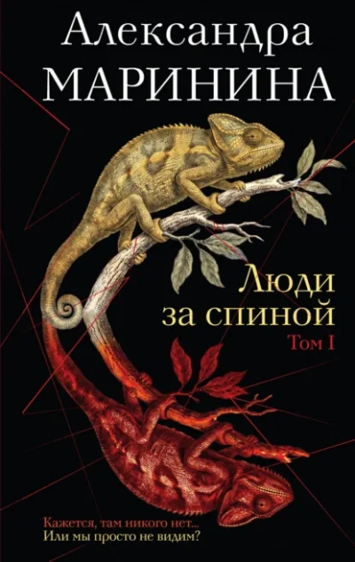 Люди за спиной. Том 1 - Маринина Александра Слушать аудио книги онлайн без регистрации полностью бесплатно - knigavkarmane.net