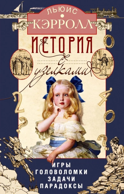 История с узелками. Игры, головоломки, задачи, парадоксы - Кэрролл Льюис Слушать аудио книги онлайн без регистрации полностью бесплатно - knigavkarmane.net
