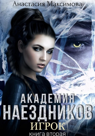 Академия наездников. Игрок - Анастасия Максимова Слушать аудио книги онлайн без регистрации полностью бесплатно - knigavkarmane.net