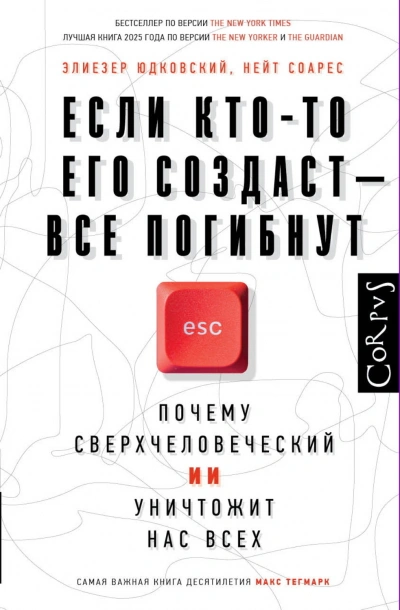 Если кто-то его создаст – все погибнут. Почему сверхчеловеческий ИИ уничтожит нас всех - Юдковски Элиезер Слушать аудио книги онлайн без регистрации полностью бесплатно - knigavkarmane.net