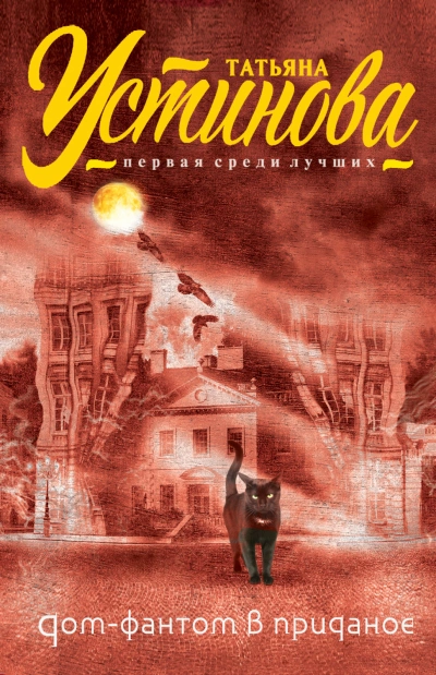 Дом-фантом в приданое - Устинова Татьяна Слушать аудио книги онлайн без регистрации полностью бесплатно - knigavkarmane.net