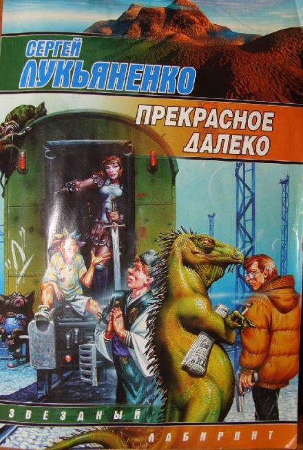 Прекрасное далеко - Сергей Лукьяненко Слушать аудио книги онлайн без регистрации полностью бесплатно - knigavkarmane.net