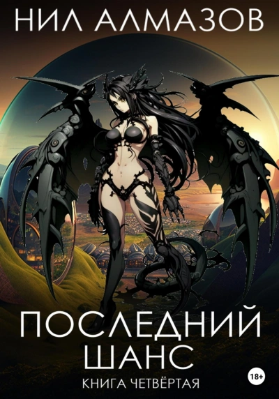 Последний шанс. Книга 4 - Алмазов Нил Слушать аудио книги онлайн без регистрации полностью бесплатно - knigavkarmane.net
