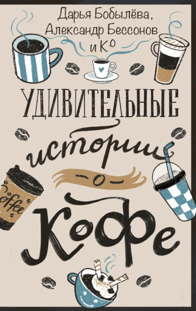 Удивительные истории о кофе - Бобылёва Дарья Слушать аудио книги онлайн без регистрации полностью бесплатно - knigavkarmane.net