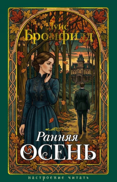 Ранняя осень. История одной леди - Бромфилд Луис Слушать аудио книги онлайн без регистрации полностью бесплатно - knigavkarmane.net