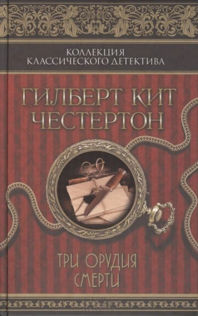 Три орудия смерти - Честертон Гилберт Слушать аудио книги онлайн без регистрации полностью бесплатно - knigavkarmane.net