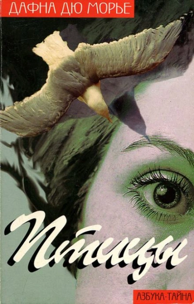 Птицы - Морье Дафна Слушать аудио книги онлайн без регистрации полностью бесплатно - knigavkarmane.net