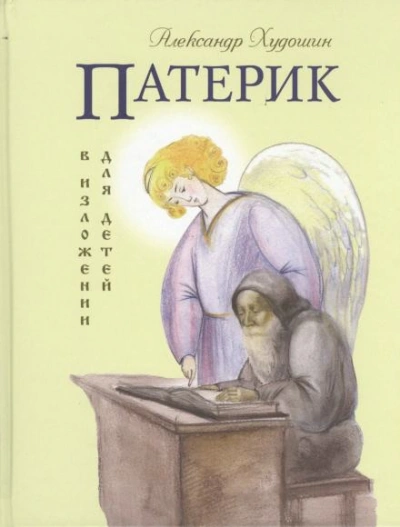 Патерик в изложении для детей - Худошин Александр Слушать аудио книги онлайн без регистрации полностью бесплатно - knigavkarmane.net