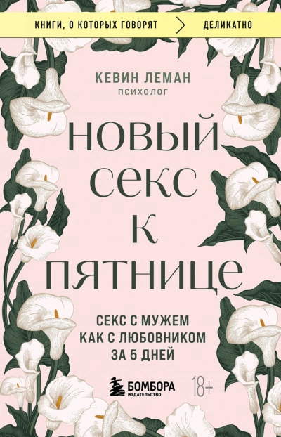 Новый секс к пятнице. Секс с мужем как с любовником за 5 дней - Кевин Леман Слушать аудио книги онлайн без регистрации полностью бесплатно - knigavkarmane.net