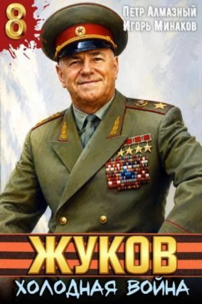 Жуков 8. Холодная война - Минаков Игорь Слушать аудио книги онлайн без регистрации полностью бесплатно - knigavkarmane.net