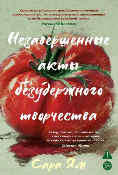 Незавершенные акты безудержного творчества - Ям Сара Слушать аудио книги онлайн без регистрации полностью бесплатно - knigavkarmane.net