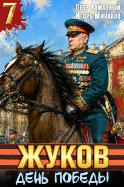 Жуков 7. День Победы - Минаков Игорь Слушать аудио книги онлайн без регистрации полностью бесплатно - knigavkarmane.net